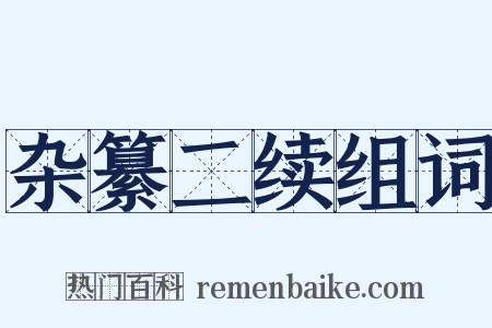 杂纂二续组词是什么意思的图片